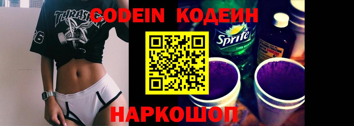 Лесосибирск  Кодеиновый сироп Lean напиток Lean (лин)  Кодеиновый сироп Lean Purple Drank  Вход с VPN 